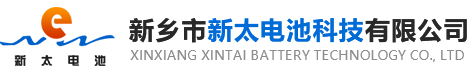 新鄉(xiāng)市新太電池科技有限公司（公安機(jī)關(guān)備案、官方網(wǎng)站）提供鉛酸蓄電池/鎘鎳蓄電池/鎳鎘蓄電池/免維護(hù)蓄電池/密封式蓄電池/電力蓄電池/鐵路蓄電池/直流屏蓄電池